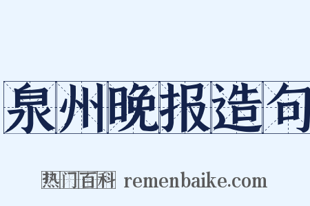 泉州晚报造句是什么意思的图片
